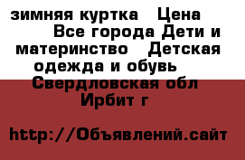 KERRY зимняя куртка › Цена ­ 3 000 - Все города Дети и материнство » Детская одежда и обувь   . Свердловская обл.,Ирбит г.